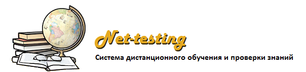 Net-testing - программа организации дистанционного обучения